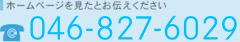 ホームページを見たとお伝えください 046-827-6092