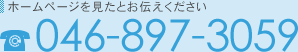 ホームページを見たとお伝えください 046-897-3059