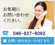 お気軽にお問い合わせください 046-897-3059 お問い合わせメールはこちら