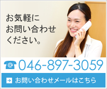 お気軽にお問い合わせください 046-897-3059 お問い合わせメールはこちら