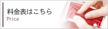 料金表はこちら