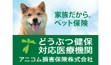 どうぶつ健保対応 医療機関 アニコム損害保健株式会社