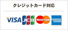 クレジットカード対応 VISA、JCB、MasterCard、アメリカンエキスプレス
