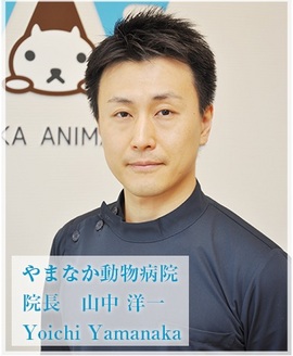 【院長・獣医師】山中洋一
